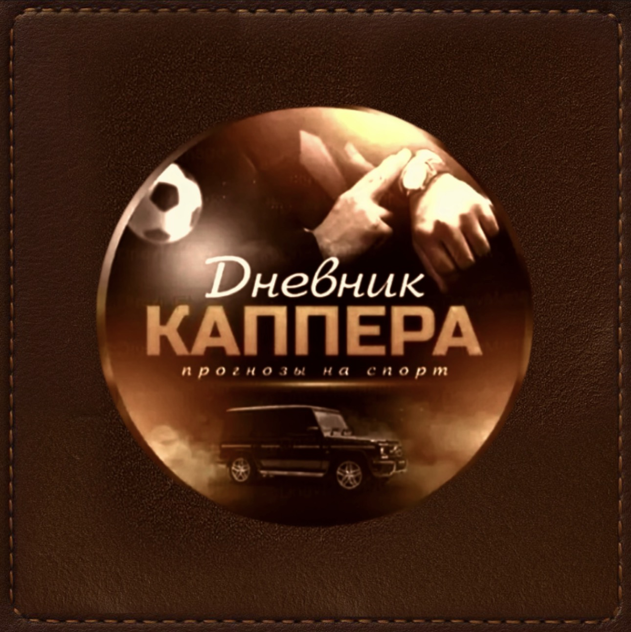 Отзывы на проверенных капперов в телеграмме