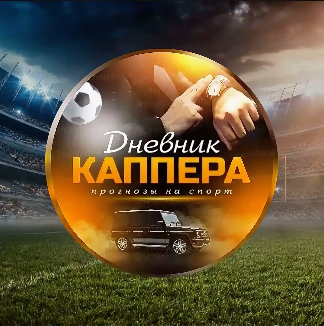 Рейтинг проверенных капперов в телеграмме